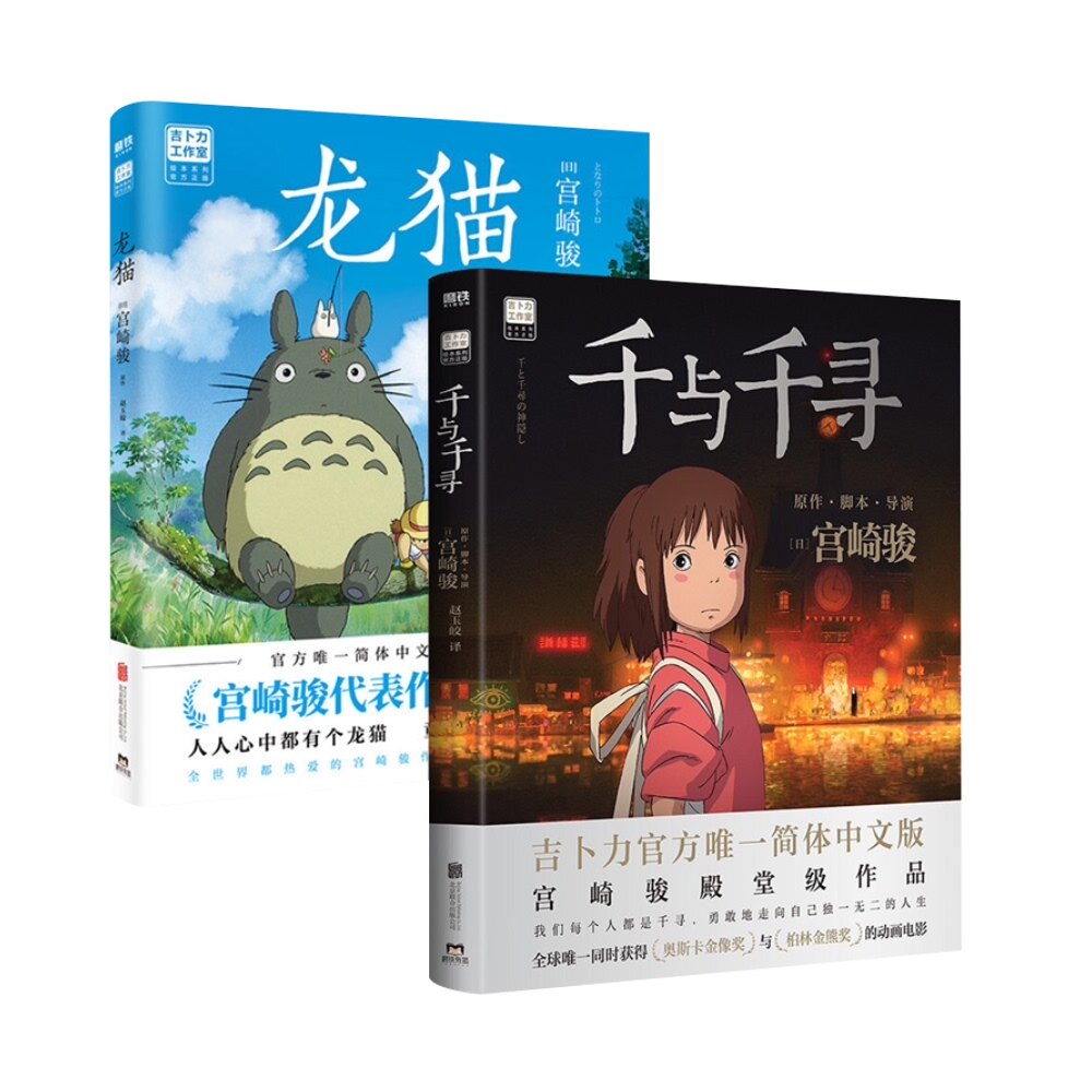 千与千寻龙猫2册宫崎骏书籍吉卜力动漫原版漫画绘本绘画新