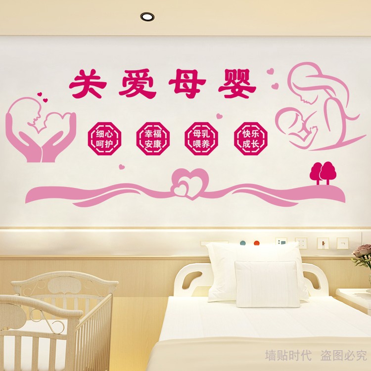 医院妇产科贴纸产后康复月子中心公司单位母婴软装墙贴