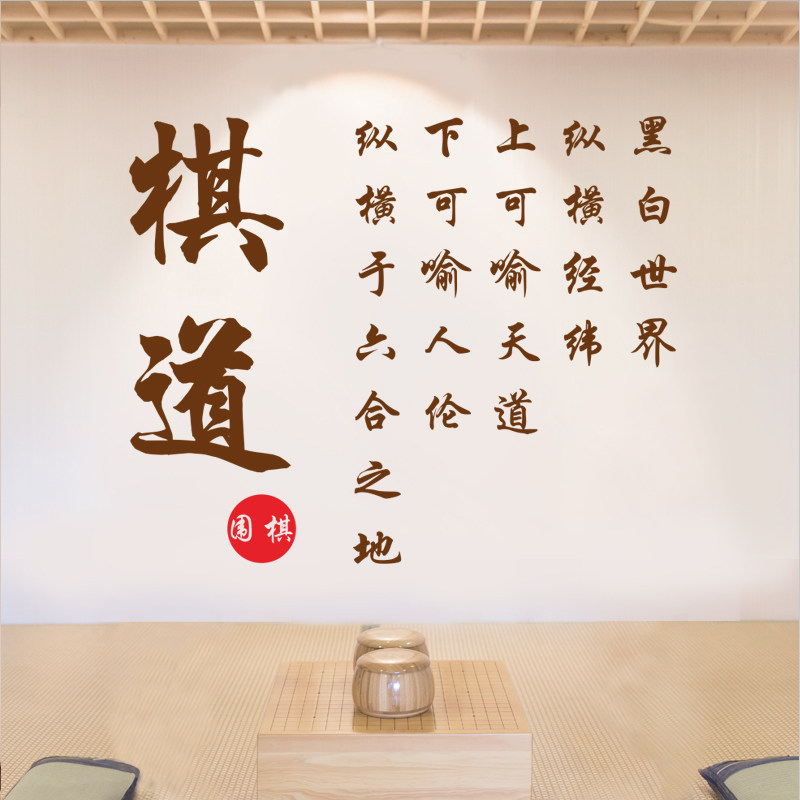 贴纸围棋诗词贴画棋道中国书法字贴教室培训班墙贴