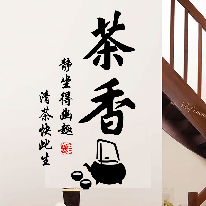 茶香香茶橱窗玻璃门贴纸茶庄茶楼茶铺茶艺馆茶叶墙贴