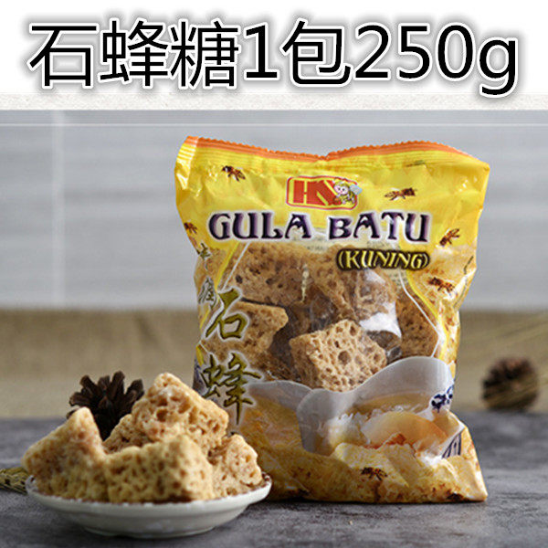 马来西亚石蜂糖石峰糖250克桃胶滋补品燕窝伴侣皂角米清润蜂蜜糖