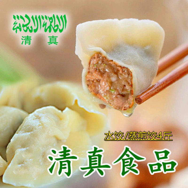 清真美食牛羊肉大葱蒸饺锅贴水饺冷冻面点面食水饺
