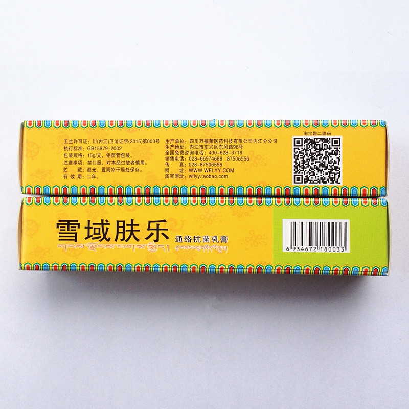 【买2送1本品】四川万福莱雪域肤乐通络抗菌雪域夫乐抑菌乳膏