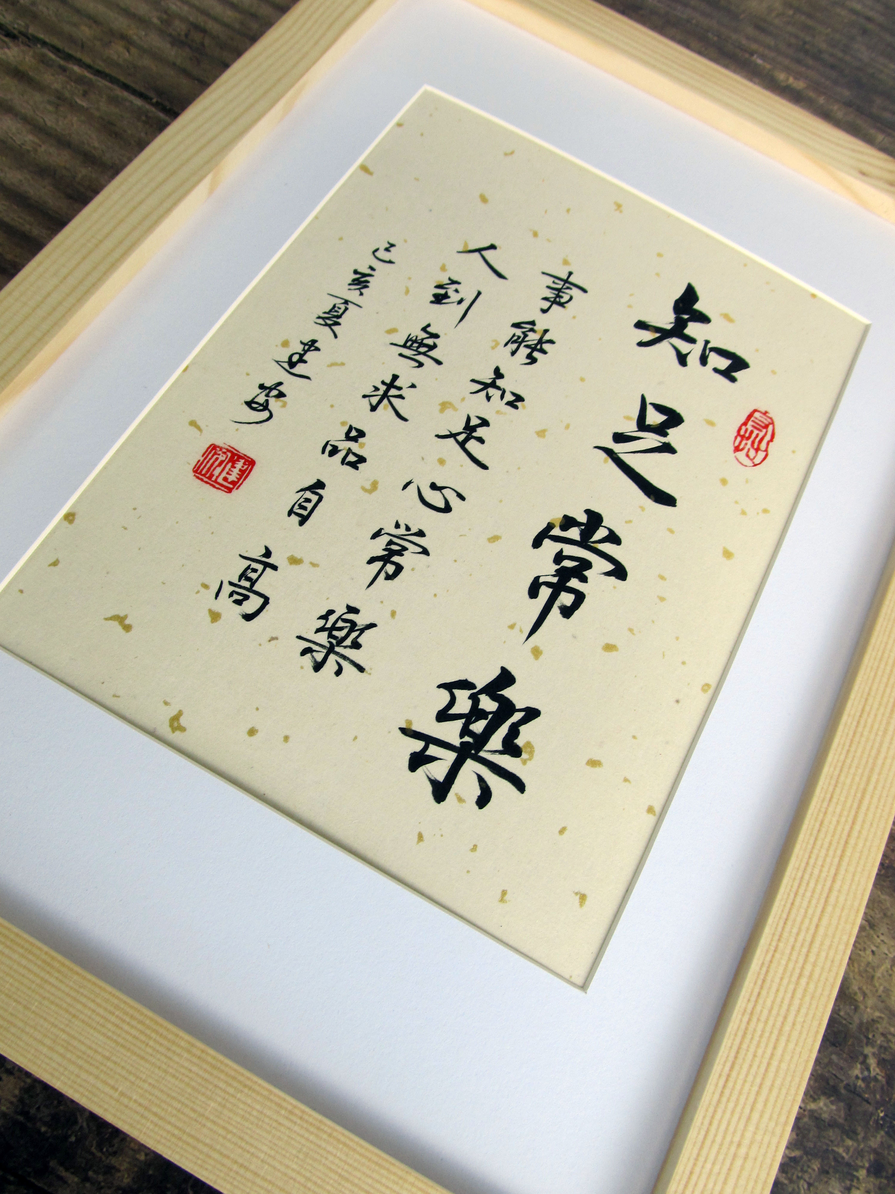 事能知足常乐知足常乐字画手写书法真迹桌面摆件书法