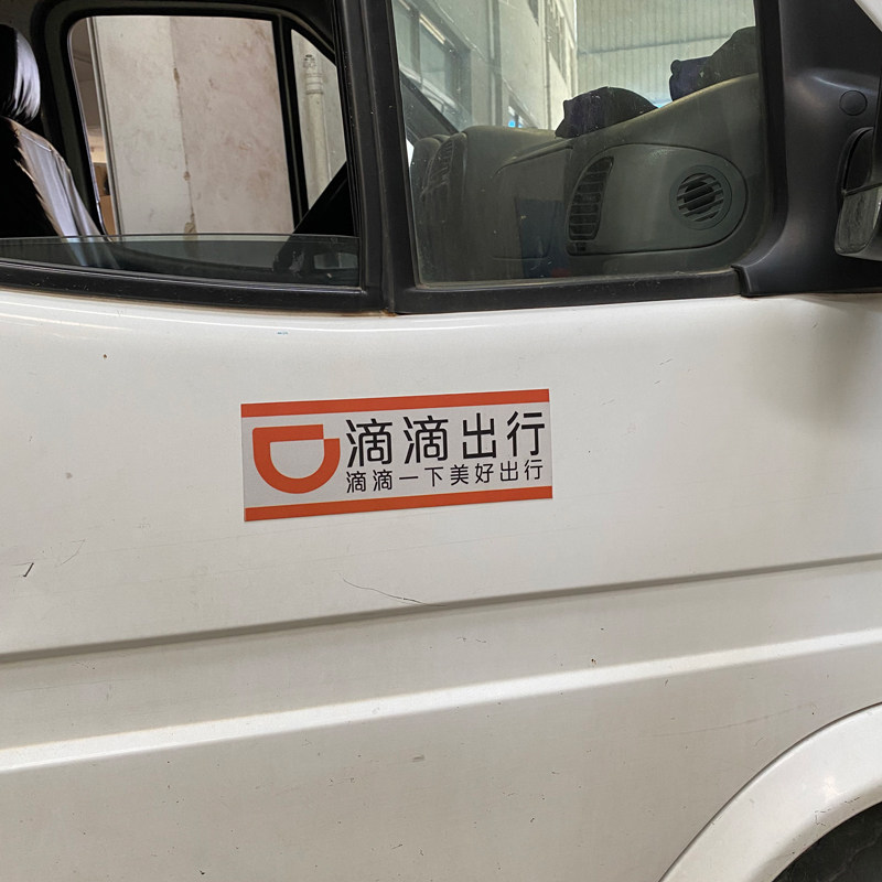 滴滴出行强磁性车贴磁力出租汽车贴纸网约车磁吸礼橙汽车装饰贴