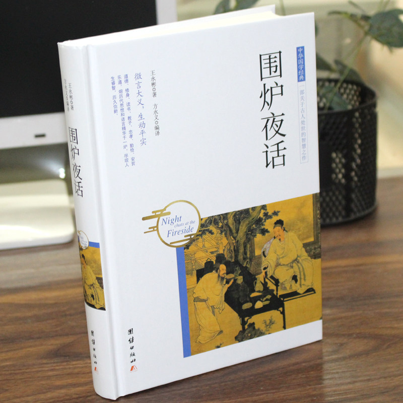围炉夜话王永文学中国古诗词正版版图书籍团结大学教材