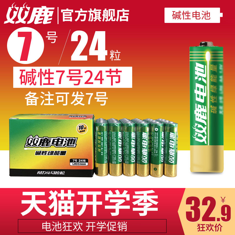 双鹿 电池7号七号批发碱性24粒aaa玩具家用空调遥控器可选5号电池