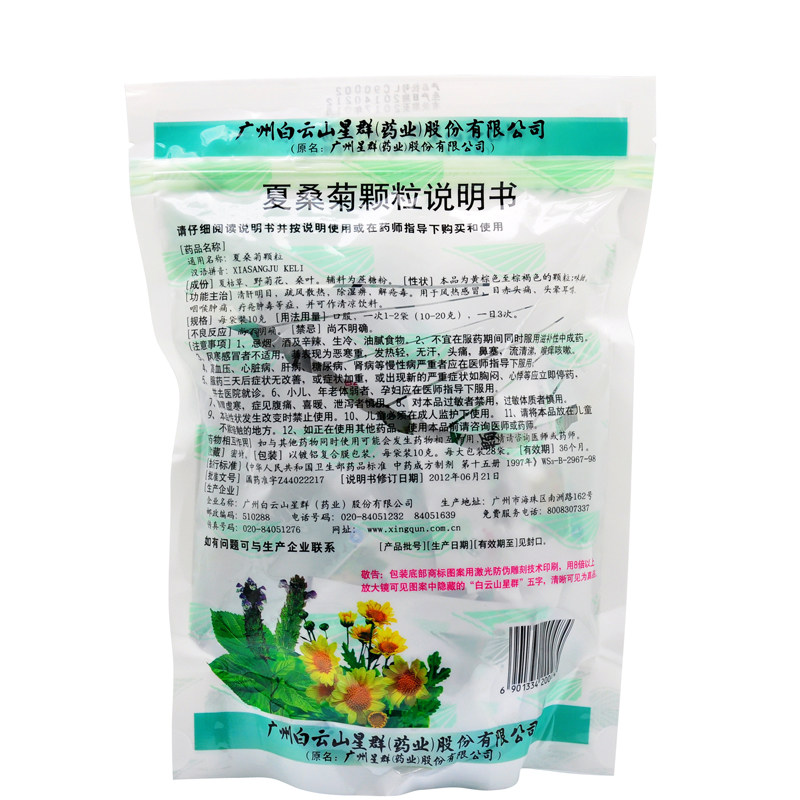 白云山星群夏桑菊颗粒28袋清肝明目疏风散热湿痹疮毒清凉下火饮料