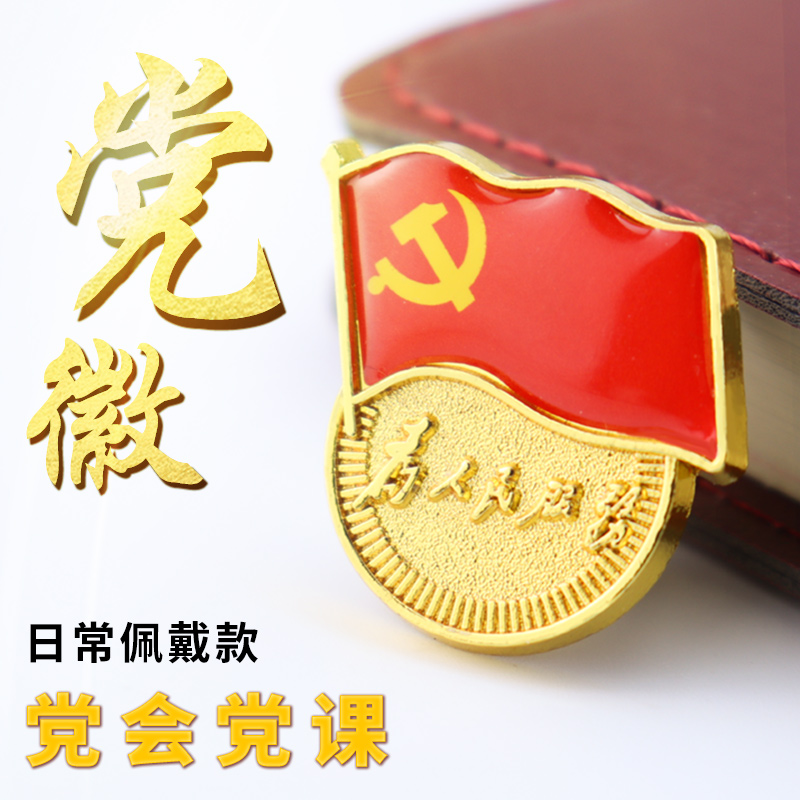 纯铜礼盒微磁党旗党磁铁强力加厚胸徽胸章党员文创