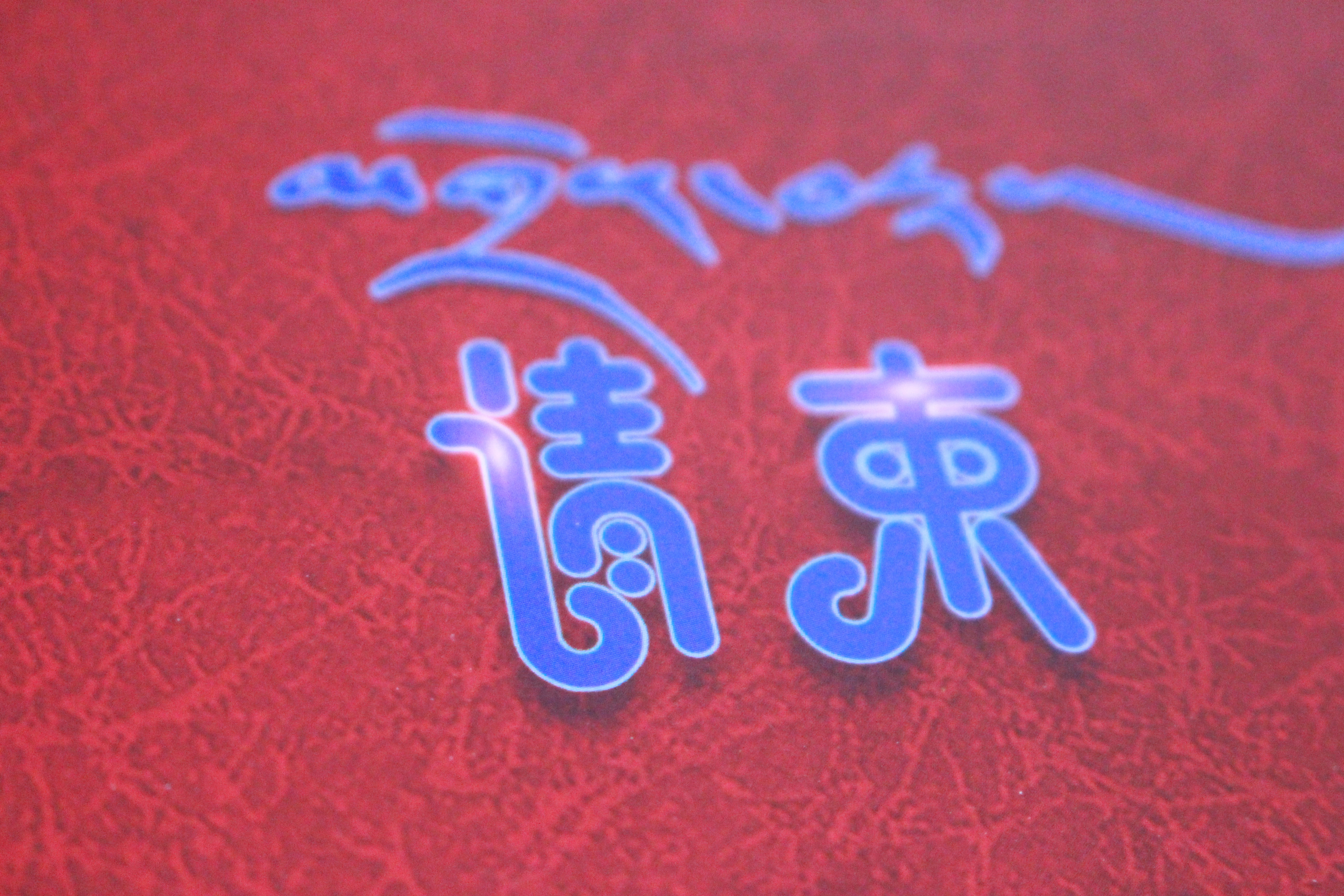 请柬结婚藏式车贴喜糖糖盒红包婚礼背景墙请帖请柬