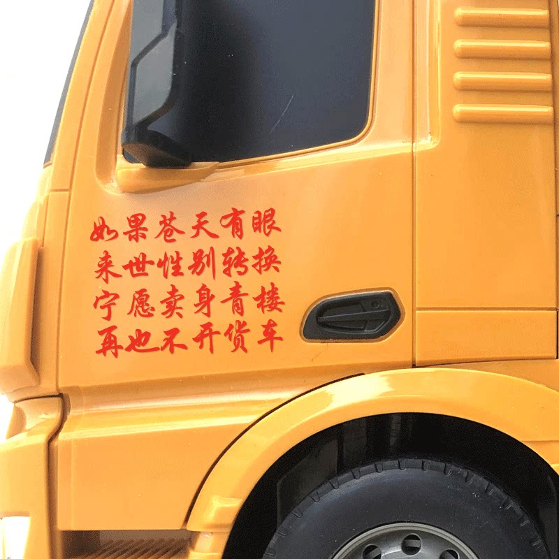 如果苍天有眼创意个性网红搞笑文字货车挖机车身汽车装饰贴