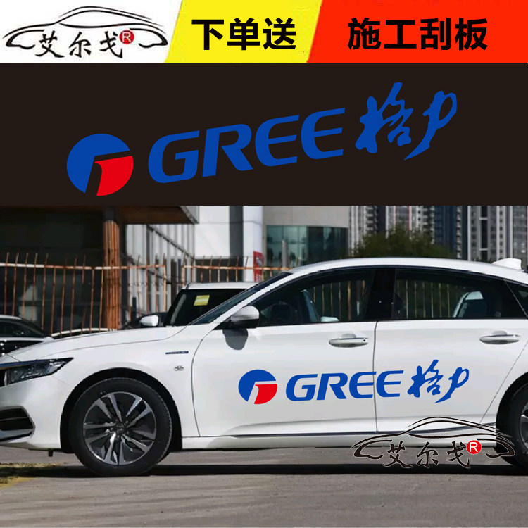 贴纸格力空调空调车车身logu定做汽车个性反光汽车装饰贴