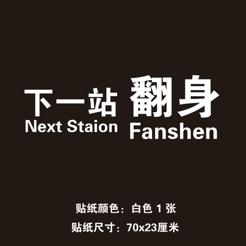 下一翻身年轻不服输个性创意励志文字汽车贴纸汽车装饰贴