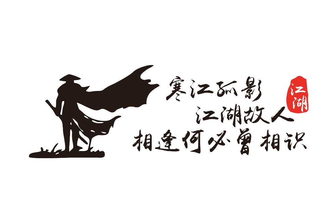 车贴汽车寒江孤影江湖故人相逢何必曾相识反光汽车