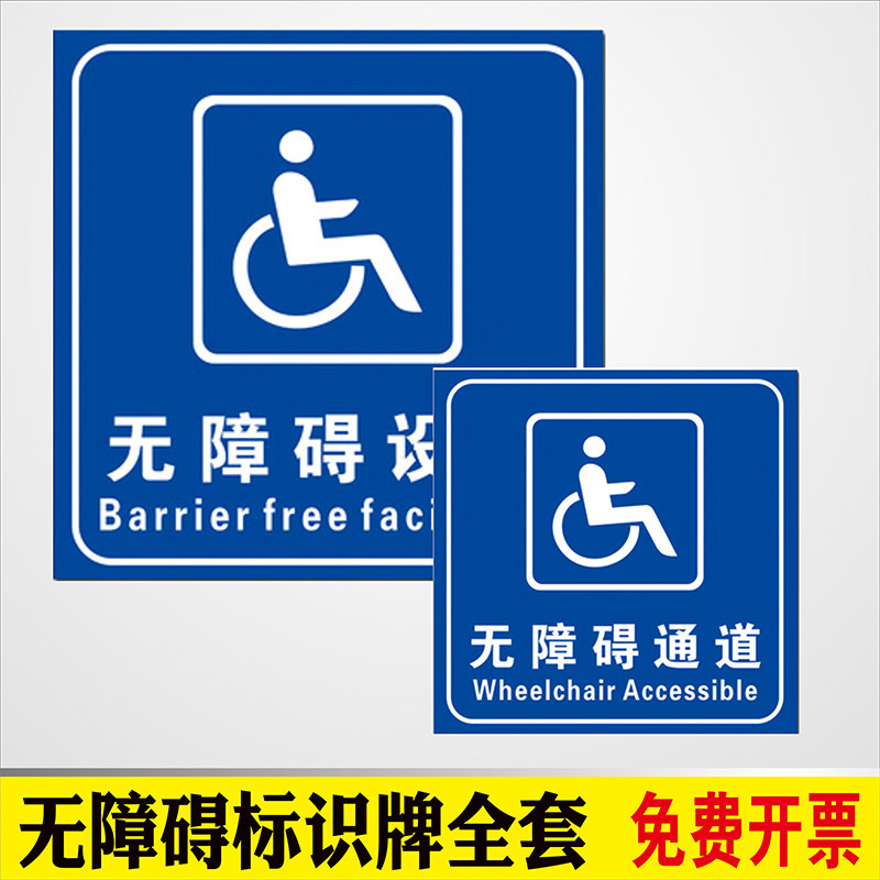 无障碍残疾人通道标识指示牌标志牌电梯标牌车位警示标志牌