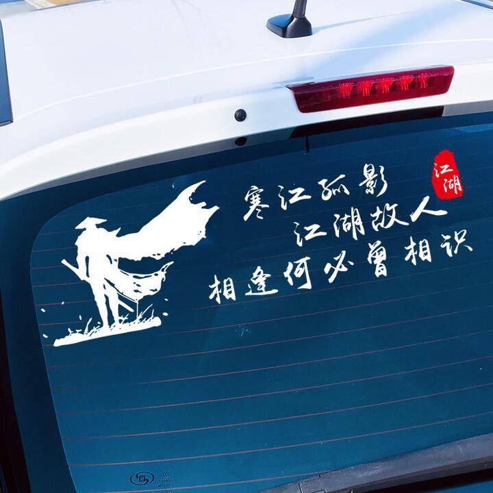 寒江孤影江湖故人汽车贴纸划痕遮挡车门身贴汽车装饰贴