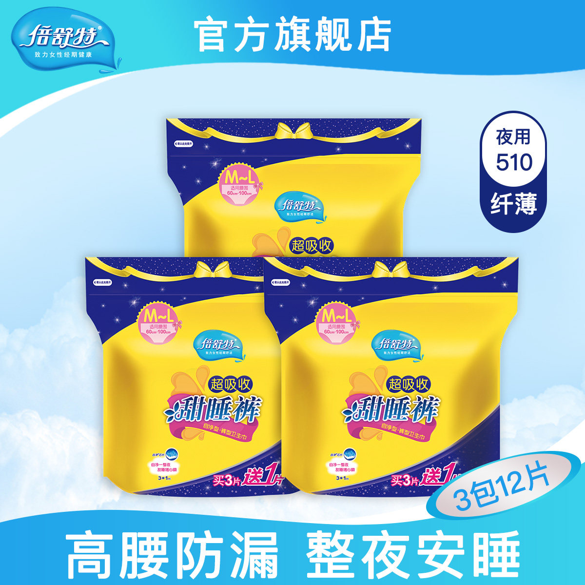 倍舒特裤型卫生巾纤薄棉柔超长安心裤量大夜用透气不闷不漏均码