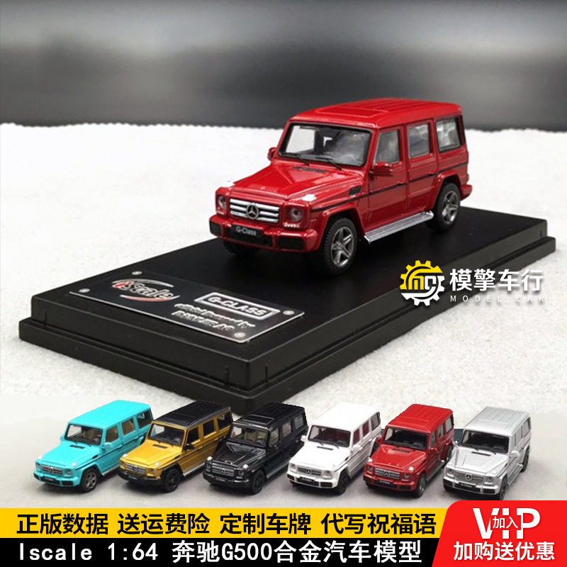 奔驰g500越野车iscale原厂静态合金汽车模型礼品摆件火车