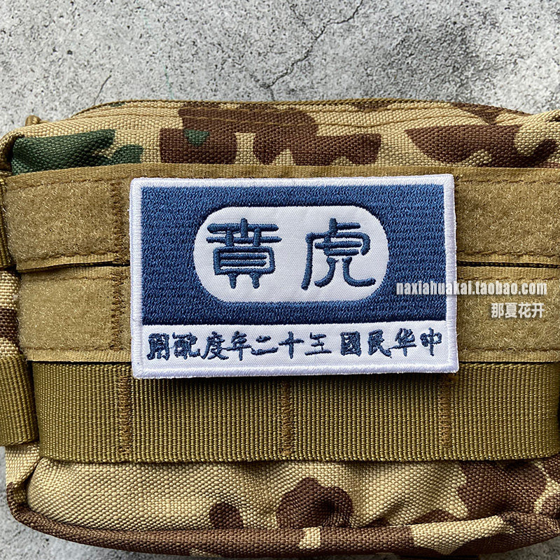 满绣精工徽章抗战国军虎贲臂章魔术贴章户外贴章