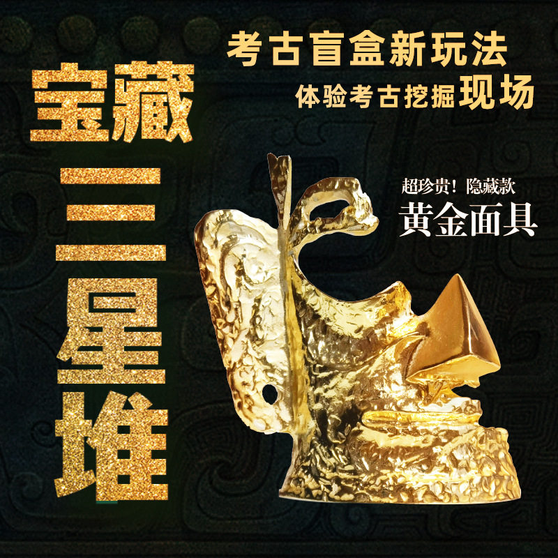 三星堆盲盒河南博物馆文物面具寻宝挖宝藏古董考古挖掘玩具女孩