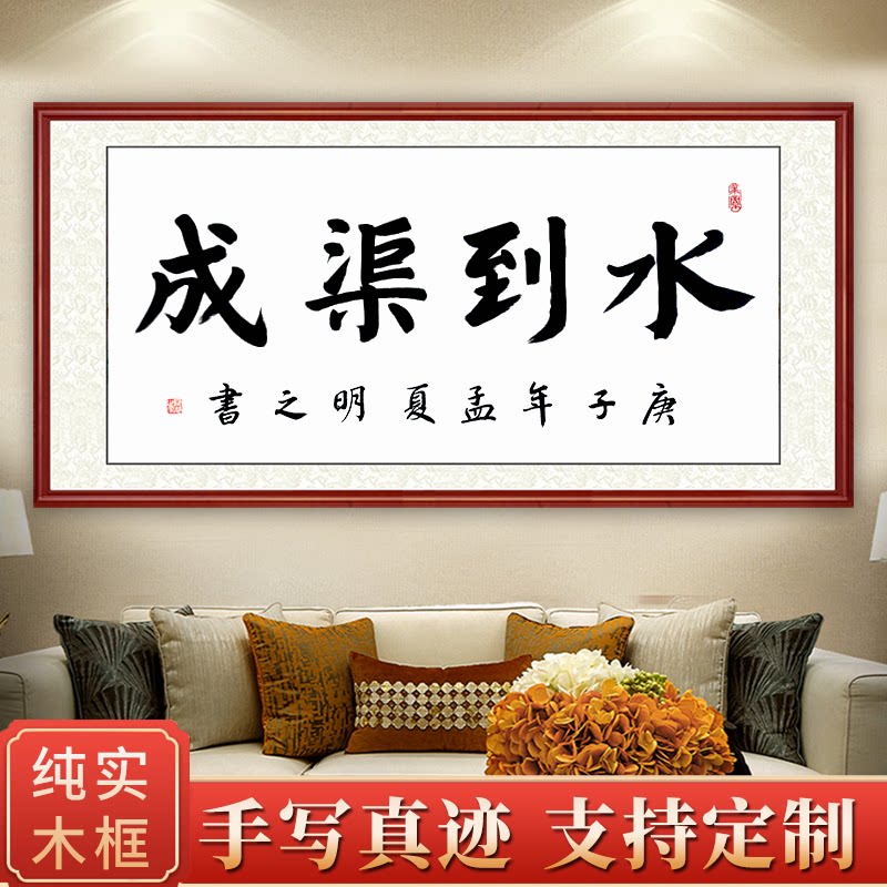 水到渠成毛笔书法字画办公室励志牌匾装饰画客厅茶室书法