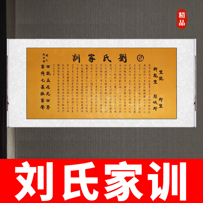 家规刘氏家训书法挂画字画装裱中式作品家风书法