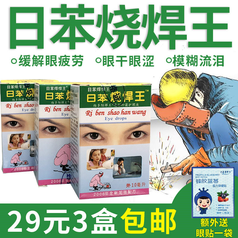 日本日苯眼药水电焊工烧焊王滴眼液眼睛疲劳干涩痒模糊红胀痛流泪