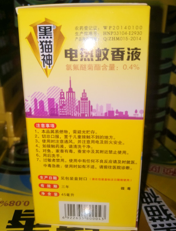 黑猫神电热蚊香香液45ml熏衣草香型蚊香液