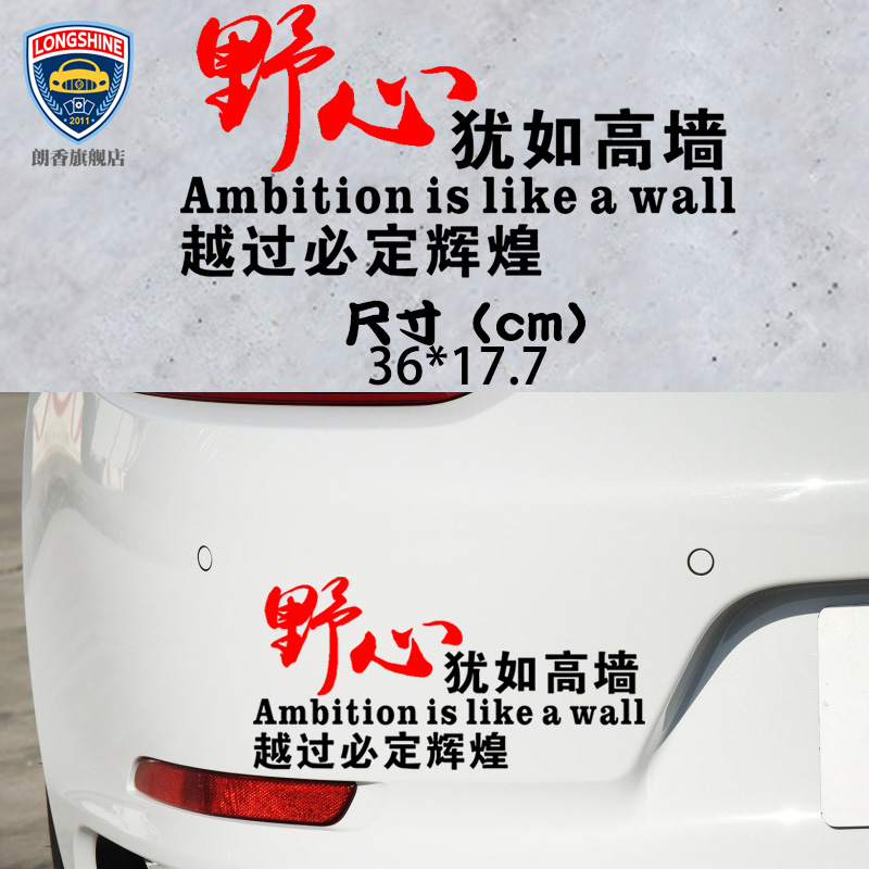 车贴贴广告定制后窗创意个性文字野心犹如高墙越过汽车装饰贴