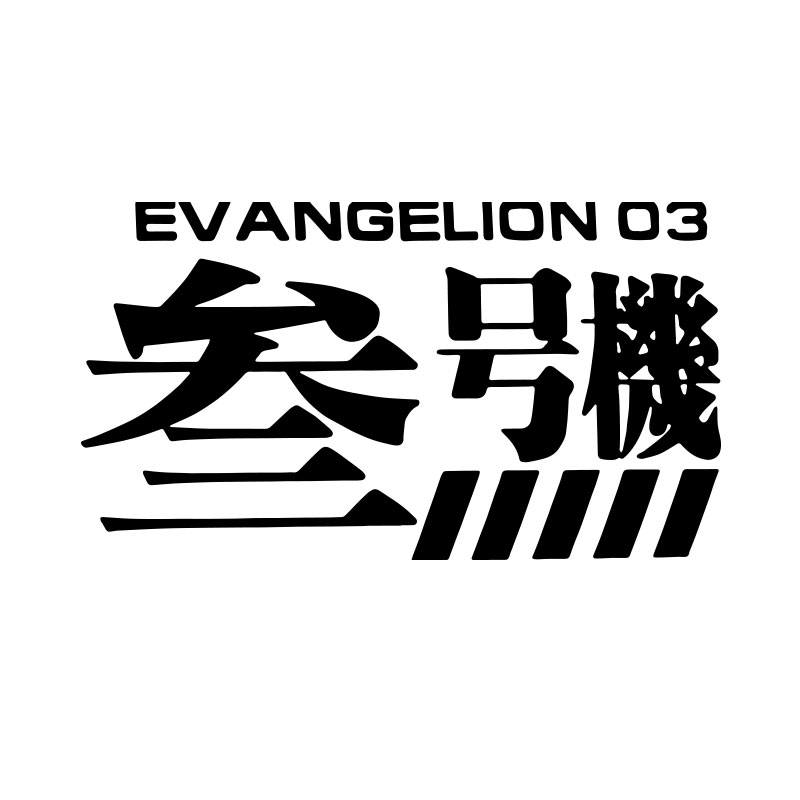 新世纪福音战士初号机evangelion01机体标志动漫汽车贴纸汽车装饰贴