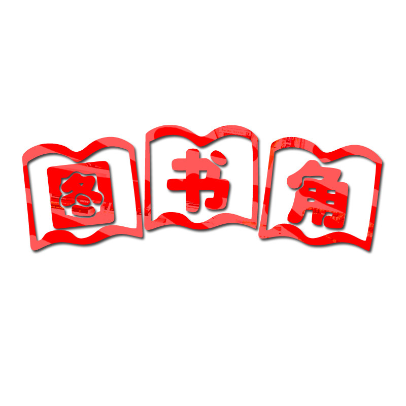 图书角墙幼儿园墙面布置辅导班教室班级文化墙壁墙贴