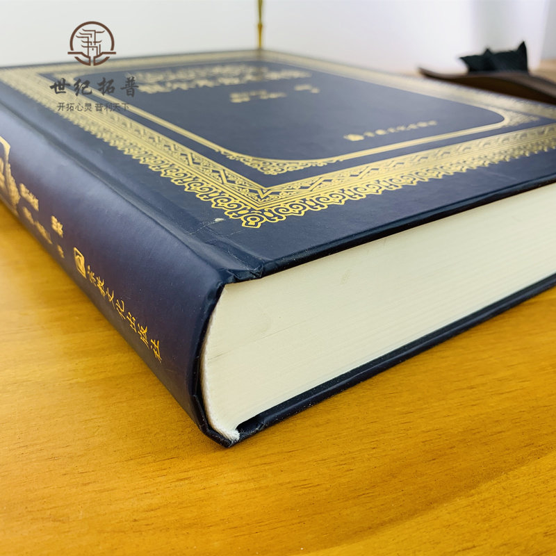 包邮正版提尔米兹圣训集伊斯兰教六大部圣训集汉译本穆萨余崇仁伊斯兰