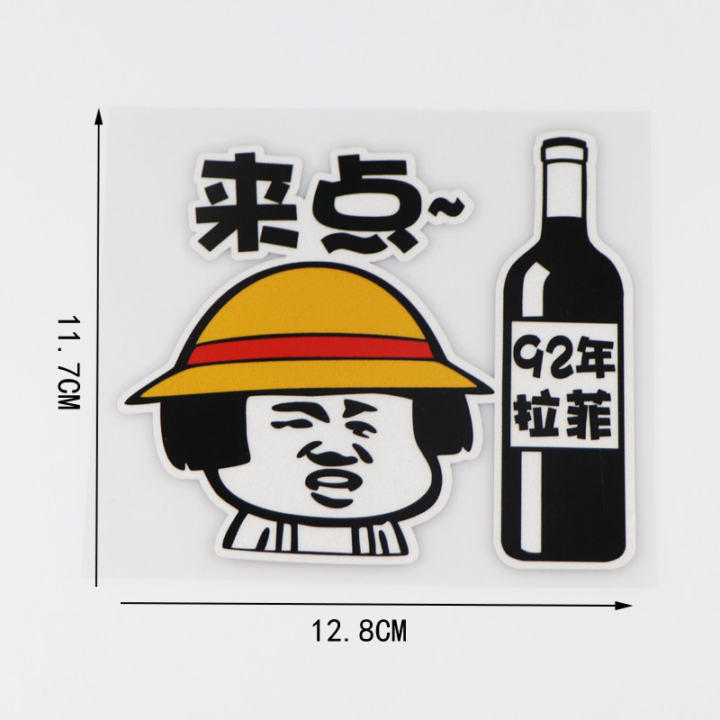 卓贴搞笑文字来点92年拉菲网红个性创意油箱汽车装饰贴