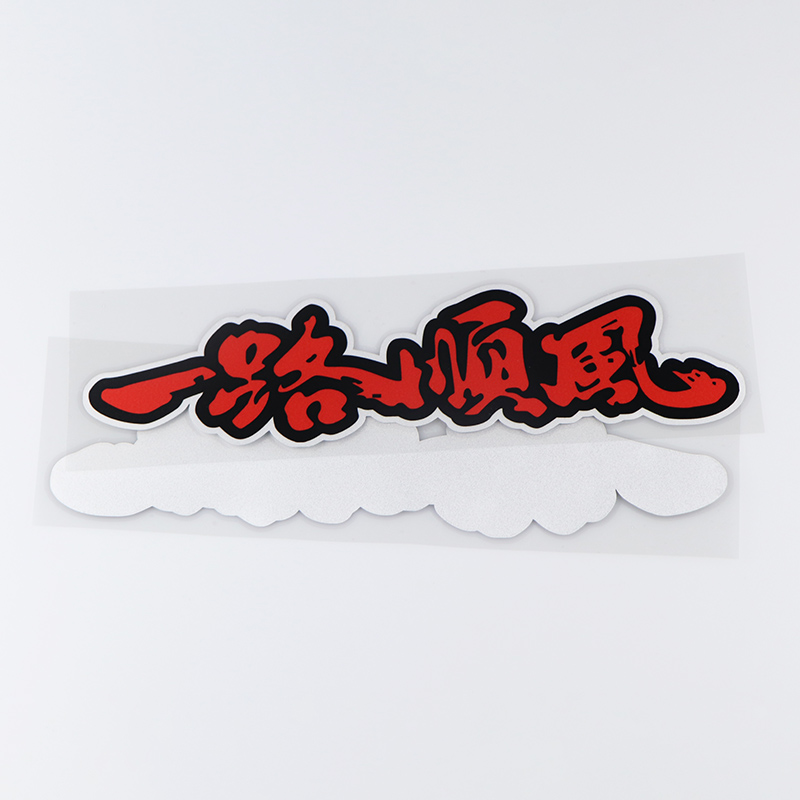 卓贴一路顺风吉祥文字汽车装饰贴纸改装ph4103汽车