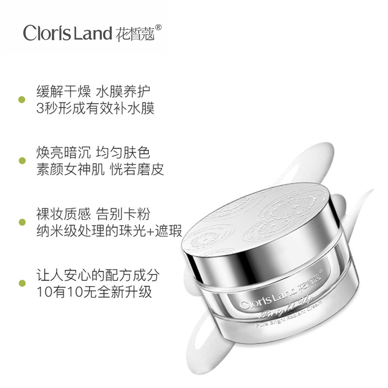 clorisland/花皙蔻白松露焕亮素颜霜温和改善暗沉肌肤柔嫩有光泽