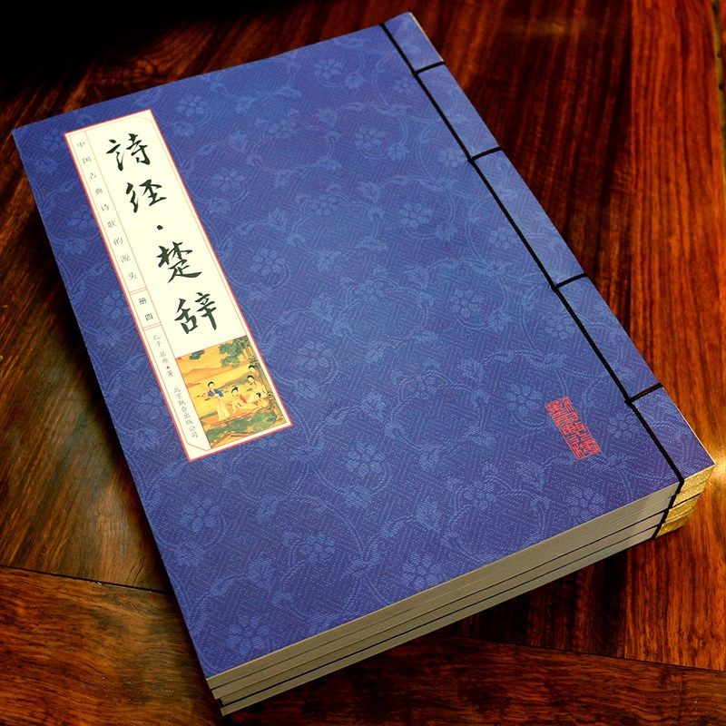 诗经楚辞 诗经 仿古线装本竖排字 诗经全集 诗经楚辞鉴赏 译注线装书