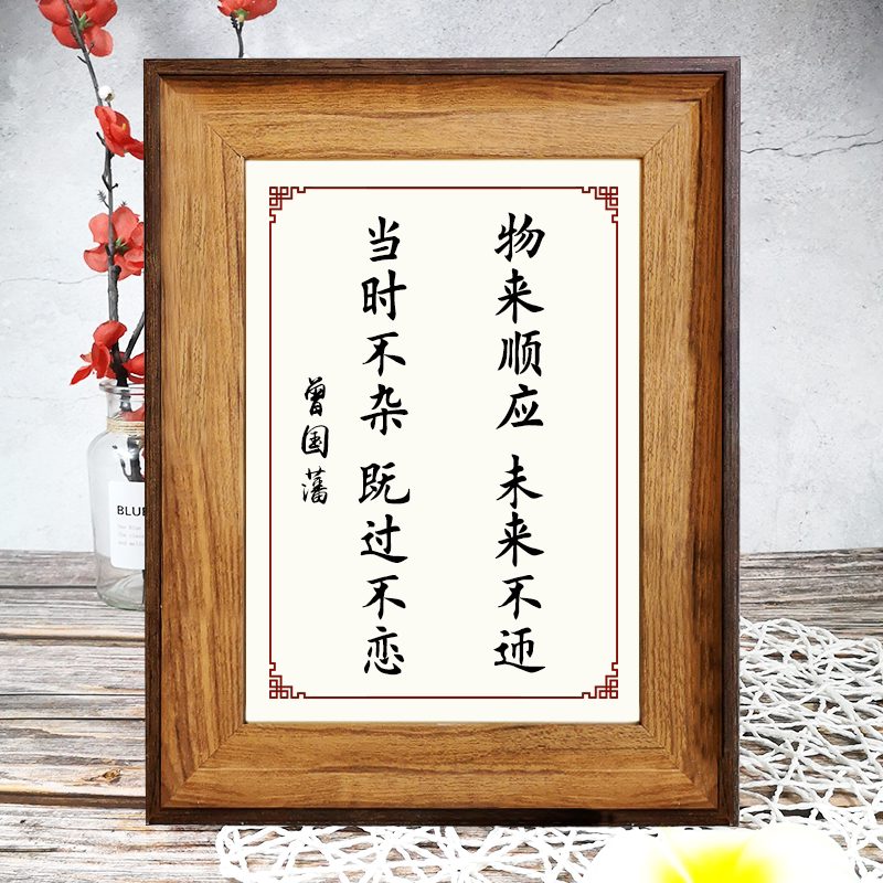 曾国藩座右铭顺应未来来不书法书桌摆台文艺摆件摆件
