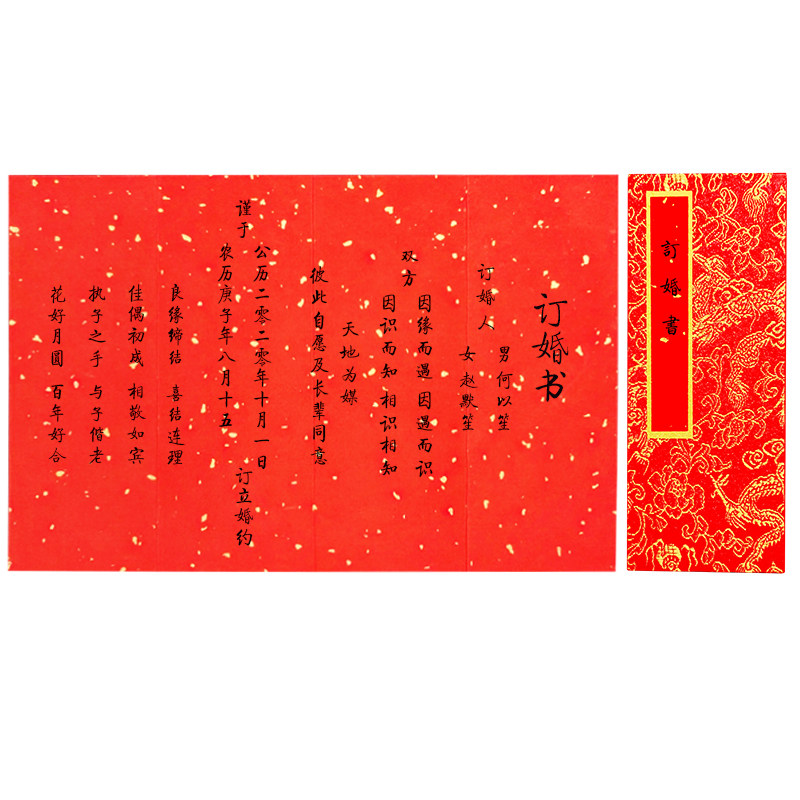 婚书倾荨折页奏折手写写本聘书订婚结婚结婚礼请柬