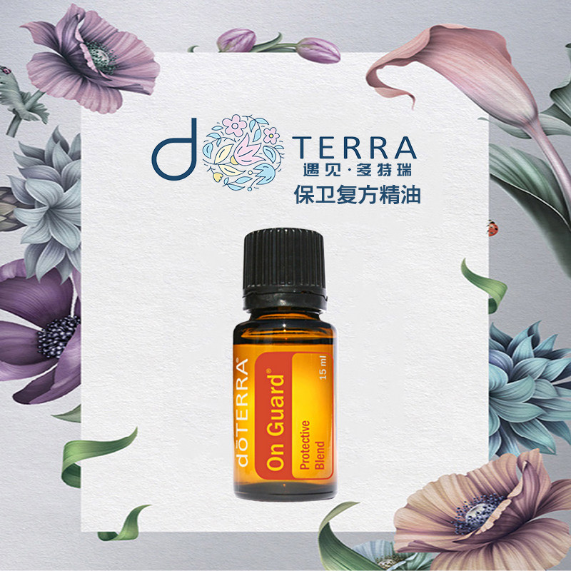 精油美国正品多特瑞doterra保卫复方进口抗病毒提升单方精油