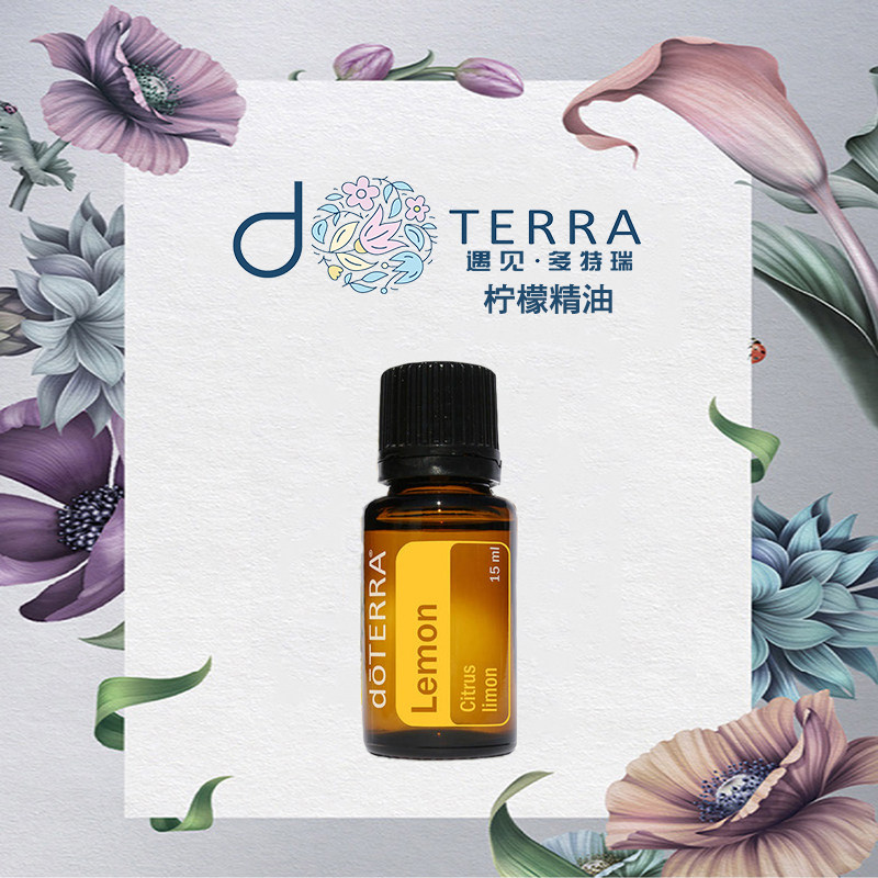 正品doterra美国进口多特瑞单方精油补水洁肤控油柠檬精油口服