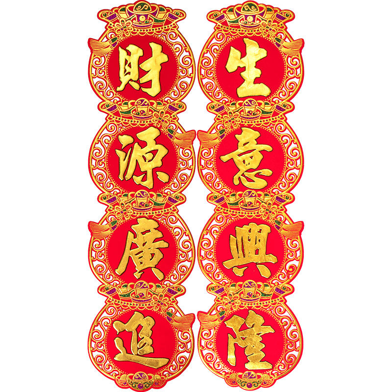 2021挥春生意兴隆绒布植绒高档对联四字牛年用品对联