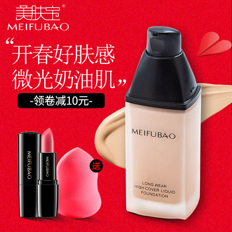 美肤宝粉底液遮瑕保湿持久控油bb霜李佳琪推荐油皮亲妈学生正品￥59元