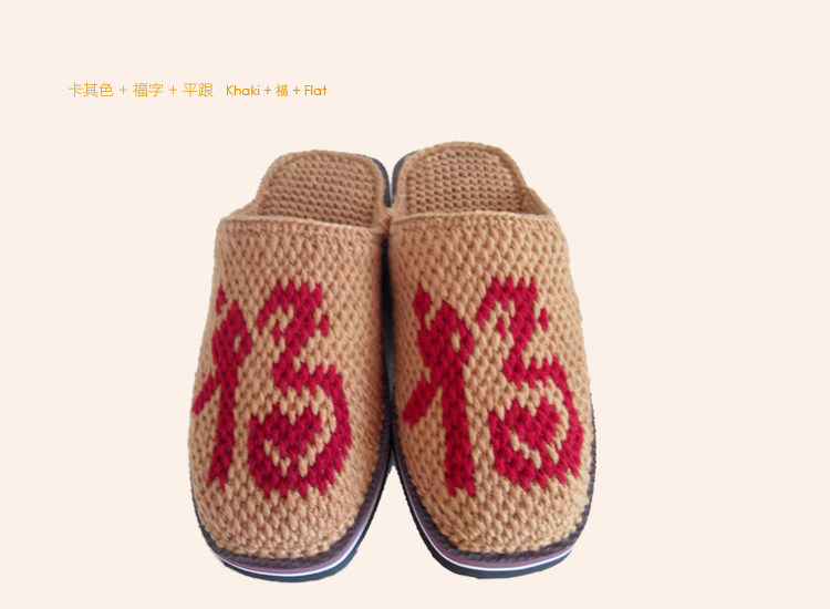 定制制版福禄寿囍发老公老婆字样喜庆手工毛线居家棉拖