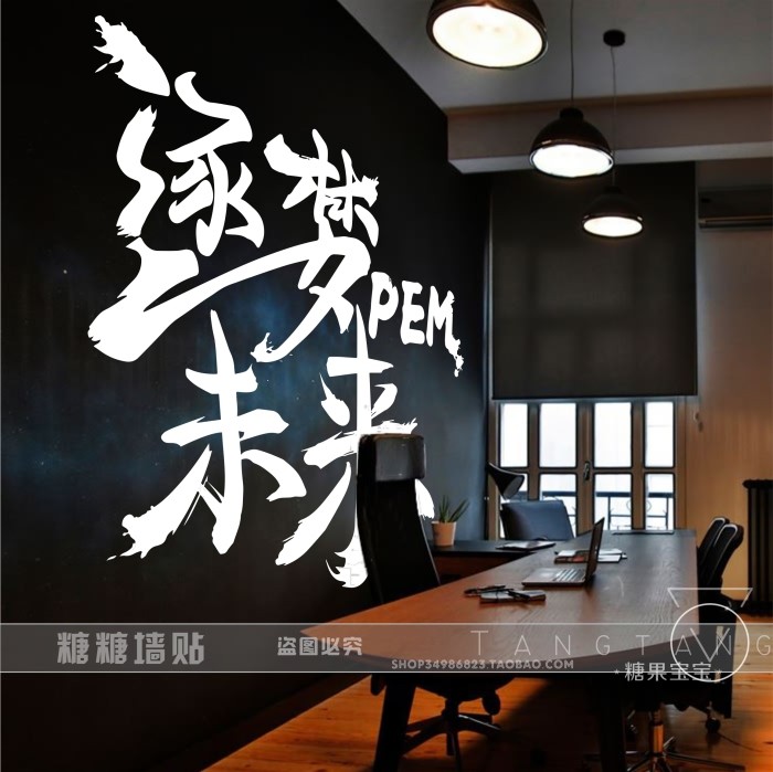 逐梦未来学校公司办公室客厅励志向上墙贴追梦软装墙贴