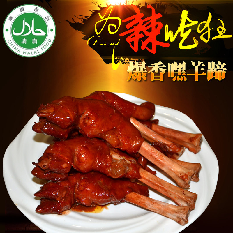 清真零食小吃羊肉熟食卤汁羔羊蹄真空麻辣香羊蹄山西怀仁特产包邮