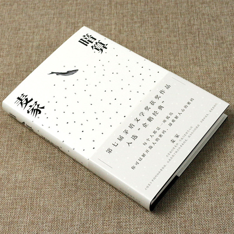 正版现货 暗算 麦家 茅盾文学奖获奖 经典现当代文学长篇小说畅销书