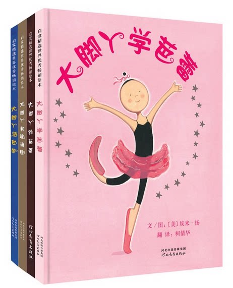 大脚丫绘本芭蕾周岁书籍早教幼儿游戏社交情商绘本