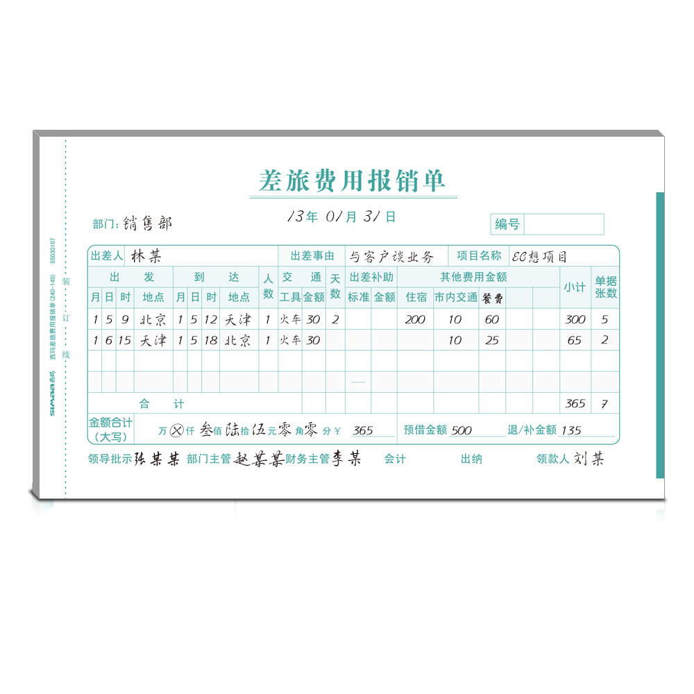 差旅报销手写单据用友规格记账财务会计单手写出差凭证