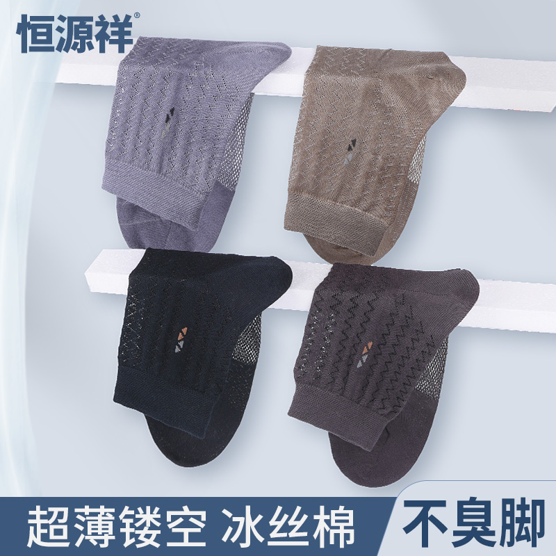 恒源祥袜子男夏季超薄镂空防臭透气夏天丝光棉男士薄款商务冰丝袜