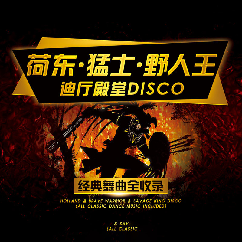 荷东猛士的士高经典英文dj低音正版黑胶无损音乐cd